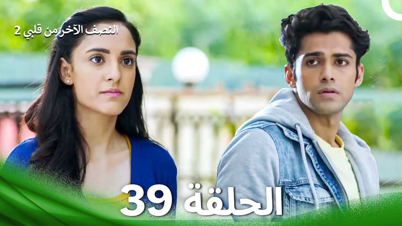 النصف الآخر من قلبي 2 الحلقة 39 - The Other Half of My Heart 2