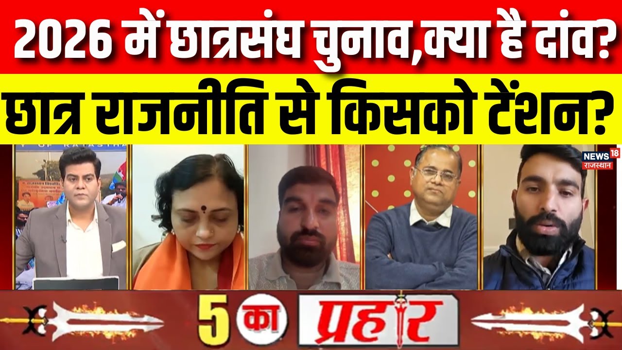 Student Union Election News: छात्र राजनीति से किसको परेशानी? | Rajasthan University | Breaking