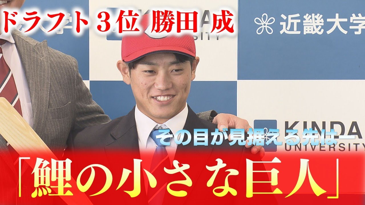 【小さな巨人】ドラフト3位 勝田成　プロでの目標＆恩人の存在に迫る！！