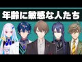 年齢に関する話題は色々と気を遣う人たち【にじさんじ】