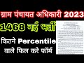 ग्राम पंचायत अधिकारी 2023 1468 नई भर्ती | safe Percentile | Vpo 2023 new vacancy |vpo mains exam