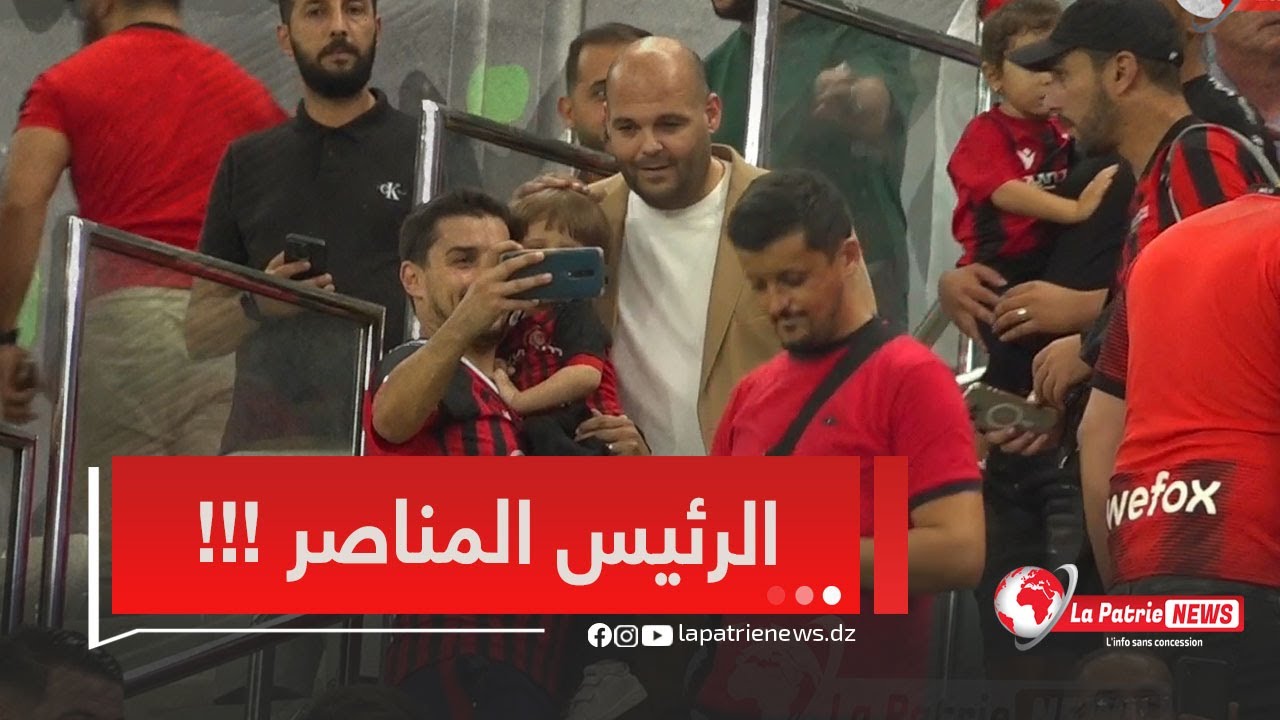 شاهد كيف عاش رئيس اتحاد العاصمة المباراة قبل ، أثناء و بعد نهاية المباراة و احتفاله مع الجمهور ⚽️🇩🇿