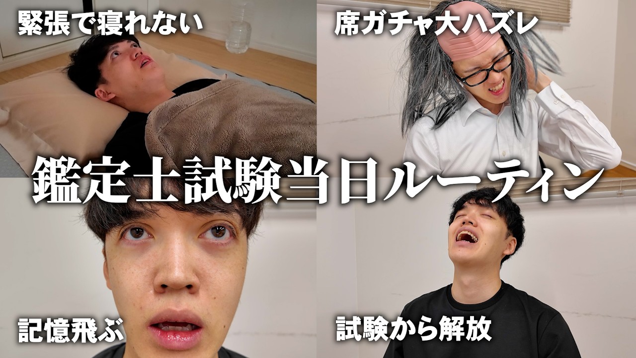 【ほぼ実話】不動産鑑定士試験3日間ルーティン【論文式試験】