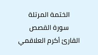 سورة القصص القارئ أكرم العلاقمي