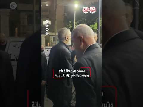 ﻣﺼﻄﻔﻰ ﺑﻜﺮﻱ ﻭﻃﺎﺭﻕ ﻋﻼﻡ ﻭﺷﺮﻳﻒ ﺧﻴﺮﺍﻟﻠﻪ ﻓﻲ ﻋﺰﺍء ﺧﺎﻟﺪ ﺷﺒﺎﻧﺔ