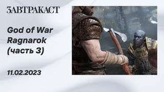 God of War Ragnarok (часть 3) - Лонгплей Завтракаста