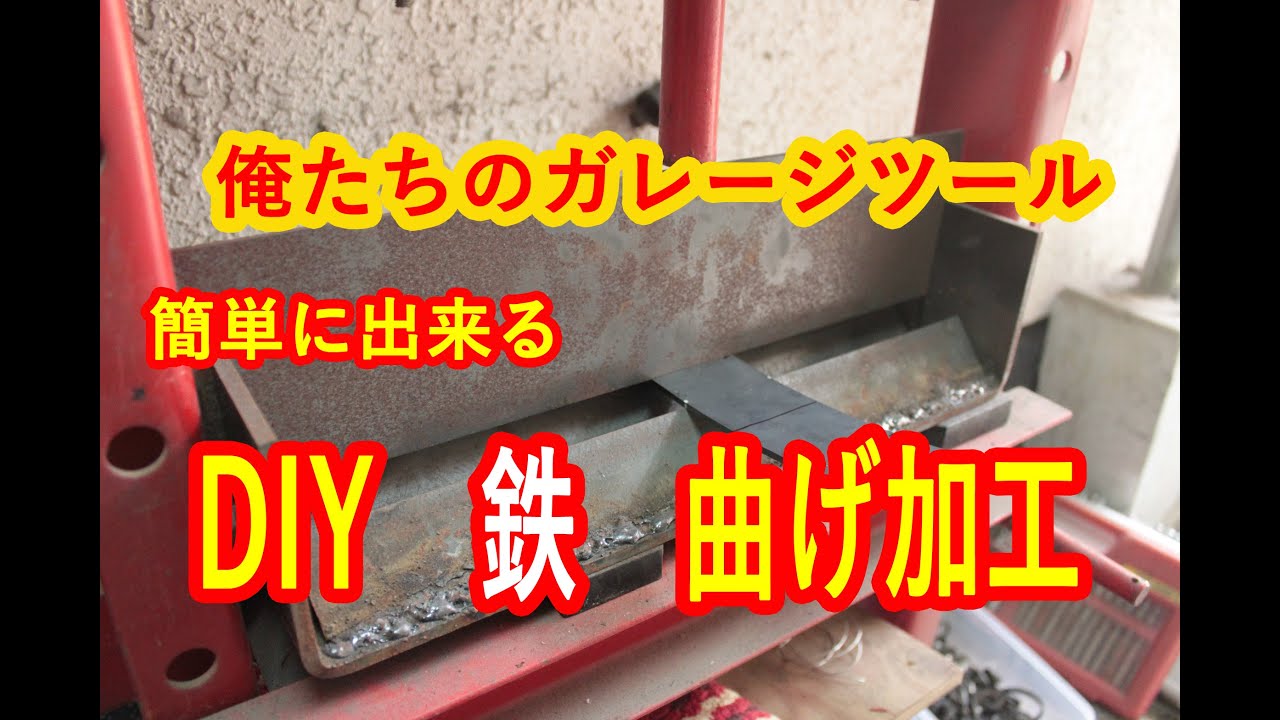 Diy 鉄板曲げ加工 メタルベンダー ホーザン Hozan K 130 板金 プレス 圧入機 ブレーキ アングル フラットバー Fb 平鉄 ステンレス Sus304 Youtube
