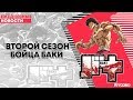 ВТОРОЙ СЕЗОН РЕЗЕРО И БОЙЦА БАКИ | ANCORD НОВОСТИ