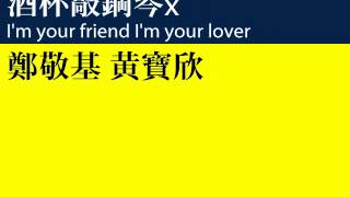 [香港舊歌系列] 鄭敬基、黃寶欣 - 酒杯敲鋼琴 x I'm your friend, I'm your lover