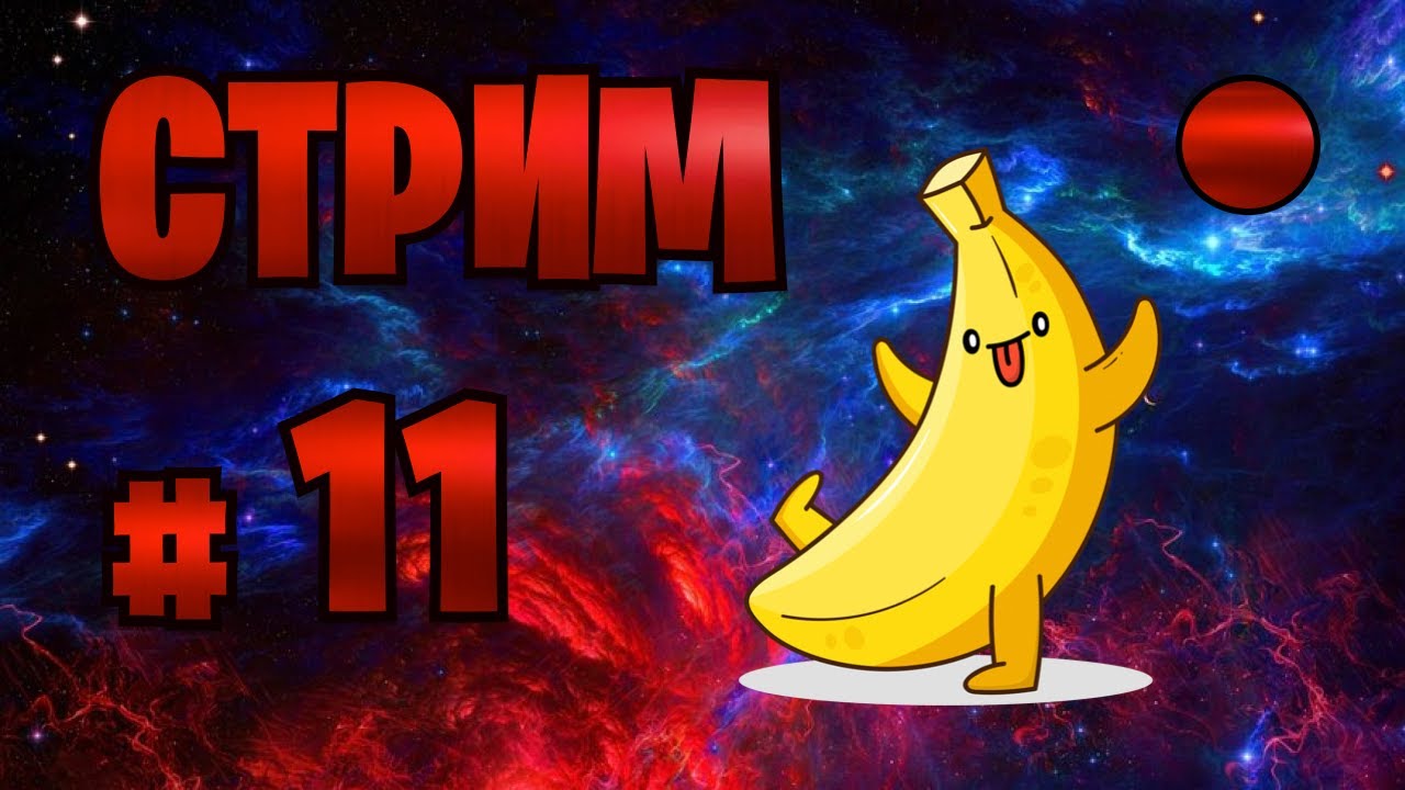 Стрим оф. Стрим оф