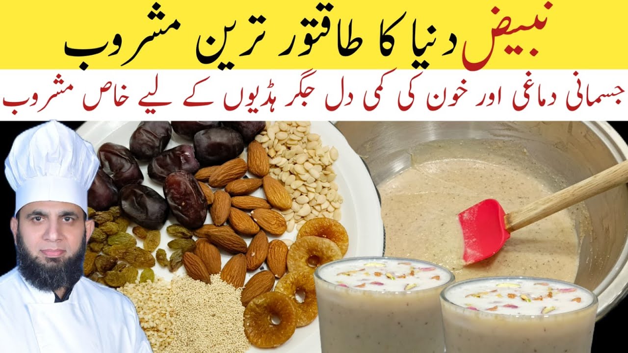 Nabeez Drink Recipe | Nabeez Banane Ka Tarika | Kajoor ka sharbat | dada tariq recipes