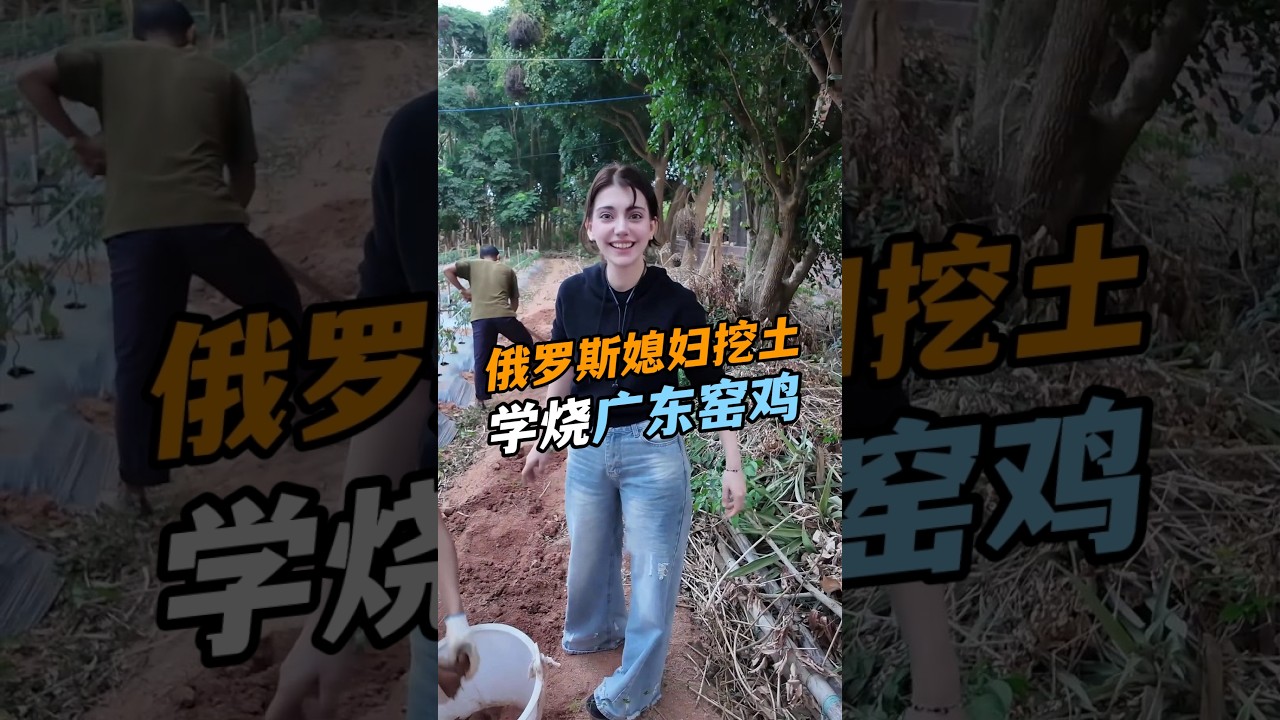 帶俄羅斯女友，學燒廣東窯雞，一開窯可給小老外香暈了，看看能做成功嗎