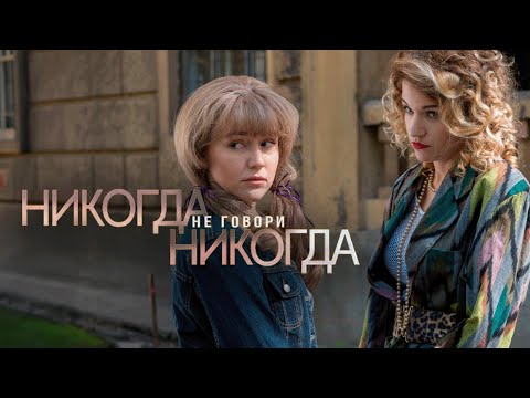 Сериал Никогда не говори «никогда»: 5-8 СЕРИИ ПОДРЯД
