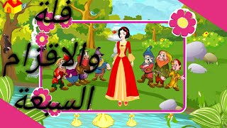 فلة والاقزام السبعة/قصص الاطفال/حكايات الاطفال/Snow White and the Seven Dwarfs in Arabic