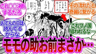 【最新1116話】ベガパンクの暴露を聞いて意味深なリアクションをするモモの助を見た読者の反応集【ワンピース反応集】