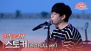 [바다씨CAM] 10CM(십센치) - 스토커♬(공연 FULL ver.)