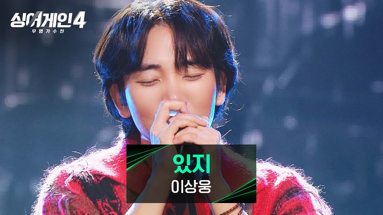 [싱어게인4] 특유의 쓸쓸한 톤이 장악한 흠 잡을 데 없는 무대✨ 이상웅의 〈있지〉♪ | 싱어게인4 11회 | JTBC 251223 방송