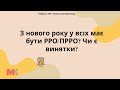 З нового року у всіх має бути РРО/ПРРО? Чи є винятки?