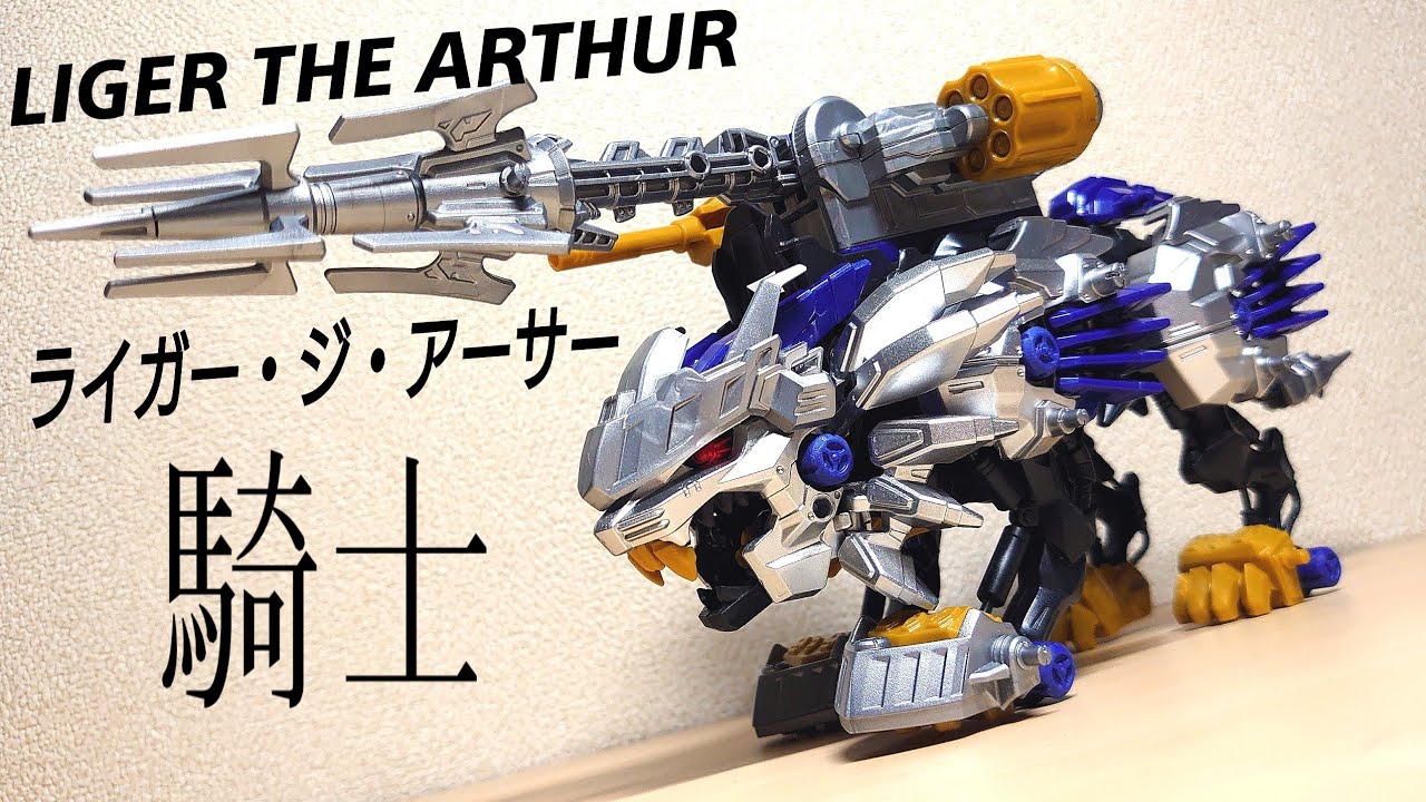 コロコロ限定ゾイド！ライガー・ジ・アーサーをレビュー！！！【騎士