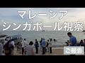 マレーシア・シンガポール視察のご報告