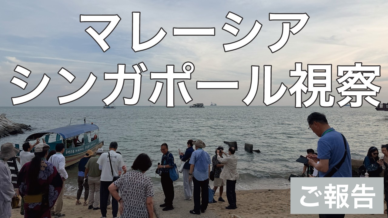マレーシア・シンガポール視察のご報告