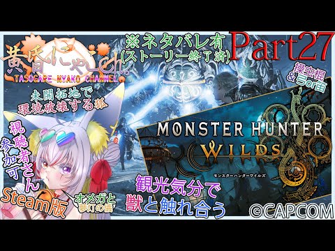 ＃２２７１【MHWilds】蟲好きの妖狐(Part27)【バ美狐Vtuber】