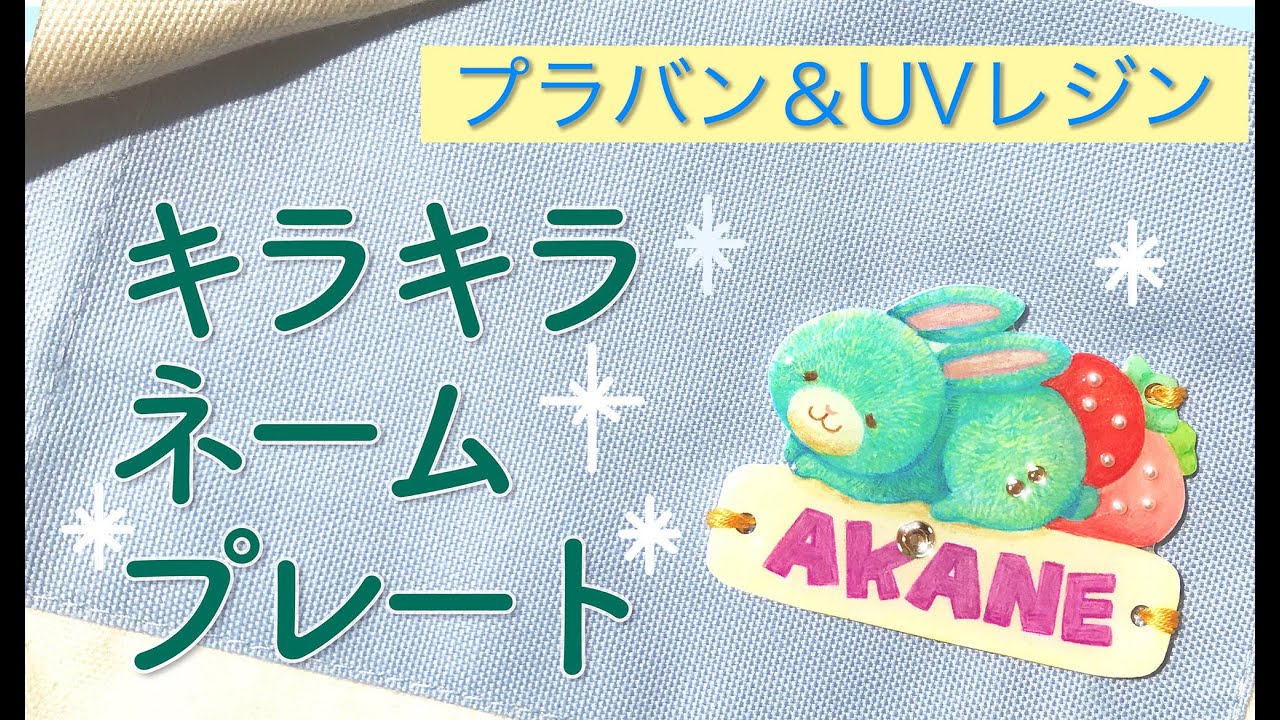 プラバン Uvレジン キラキラネームプレートを作ってみました Youtube