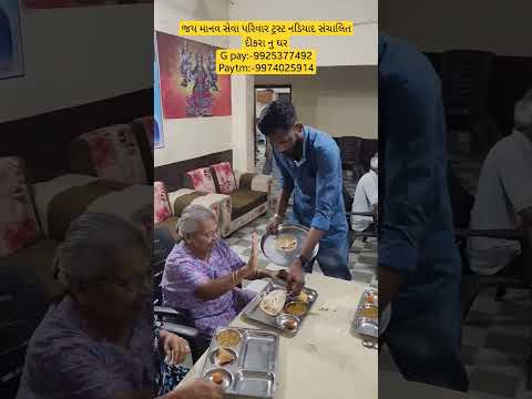 જય માનવ સેવા પરિવાર ટ્રસ્ટ નડિયાદ સંચાલિત દીકરા નુ ઘર#nonprofitorganization #youtube #viral #like