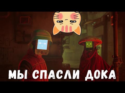 Видео: СПАСЛИ ДОКА | Прохождение #5