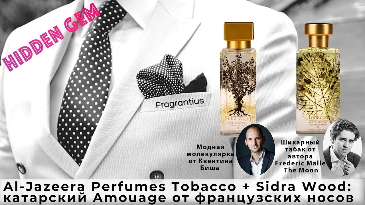 Al-Jazeera Perfumes Tobacco + Sidra Wood: катарский Amouage от французских  носов