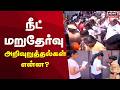 NEET Re-examination Instruction | நீட் மறுதேர்வு அறிவுறுத்தல்கள் என்ன? | Exam
