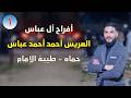أفراح طيبة الإمام آل العباس العريس أحمد العباس الفنان خالد المصري تصوير استديو الضيعة الجزء الاول 