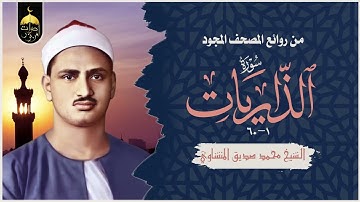 المنشاوي صاحب القلب الخاشع والصوت النادر في تلاوة يانعة لسورة الذاريات كاملة - الإذاعة المصرية 1964م
