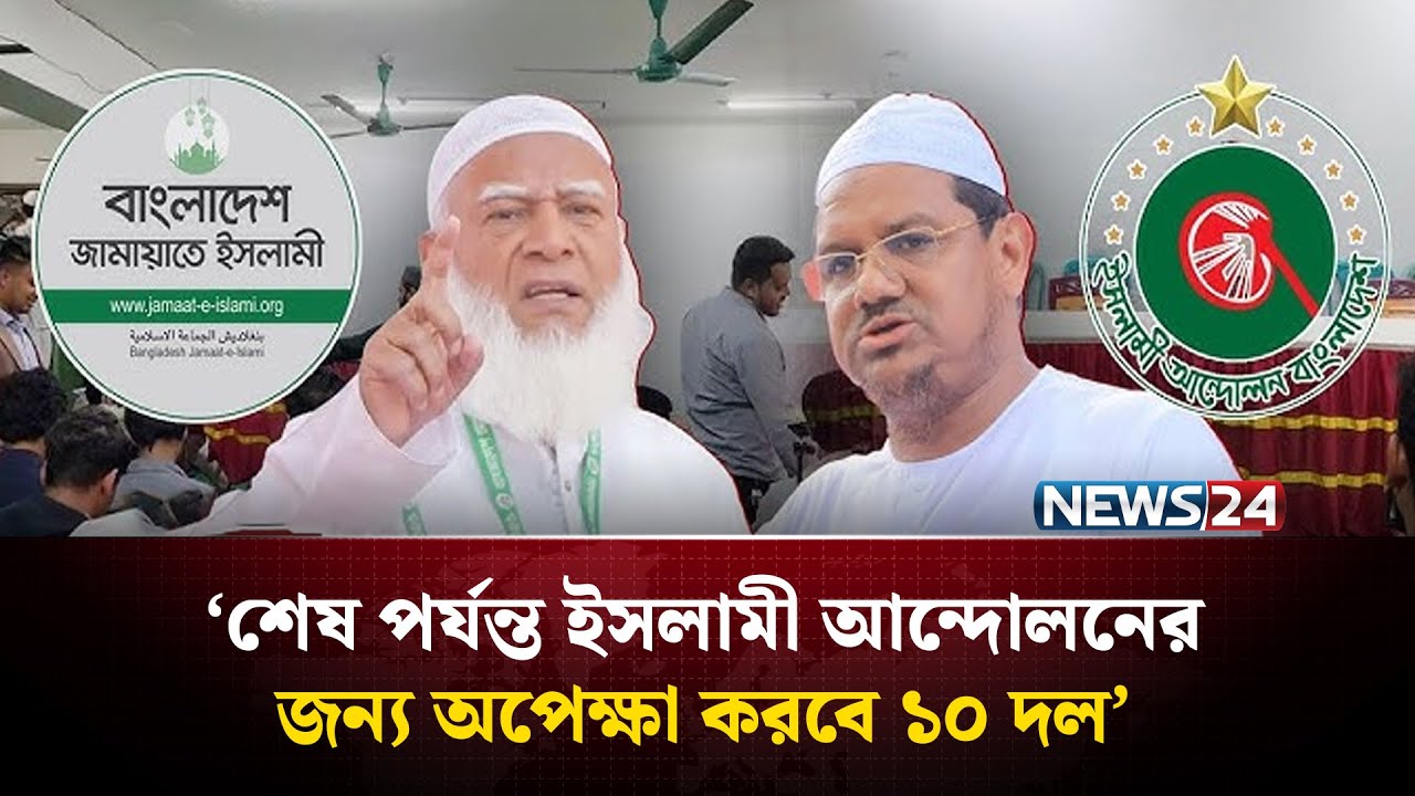 শেষ পর্যন্ত ইসলামী আন্দোলনের জন্য অপেক্ষা করবে ১০ দল: জামায়াত | Islami Andolon | News24