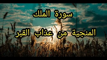 أرح سمعك/ تلاوة رائعة/سورة الملك المنجية من عذاب القبر/الهدي النبوي ١