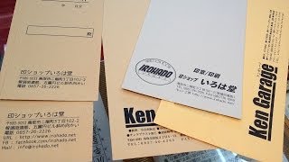 鳥取市 封筒印刷 名入れ封筒 封筒作成するなら!!地元の老舗はんこ屋　いろは堂へ!!