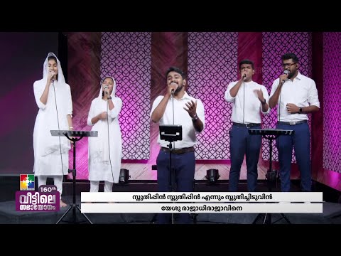 PRAISE AND WORSHIP | SHARUN & POWERVISION CHOIR | "160-ാം മത് വീട്ടിലെ സഭായോഗം" | @powervisiontv