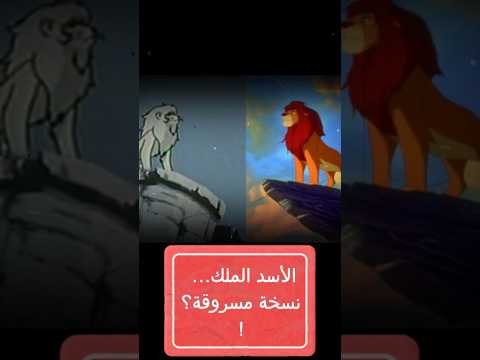 الأسد الملك  كيمبا أيهما كان الأصلي