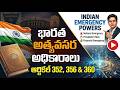 17. Indian Emergency Powers Explained | భారత అత్యవసర అధికారాలు - పూర్తి వివరణ|Article 352 & 356:
