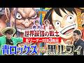 【公式】ブースターパック『世界最強の戦士【OP-17】』新リーダー対決③ 青ロックスVS黒ルフィ【ワンピカード情報局】(ONE PIECEカードゲーム)