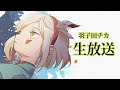 *番外編生放送 『リハビリお歌です』 北の国からVtuber羽子田チカ*
