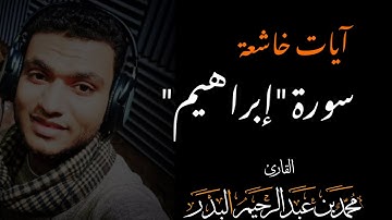 تلاوة خاشعة - سورة إبراهيم | محمد البدر || Surah Ebrahim