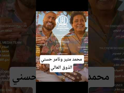 محمد منير وتامر حسني الذوق العالي تامر حسني محمد منير