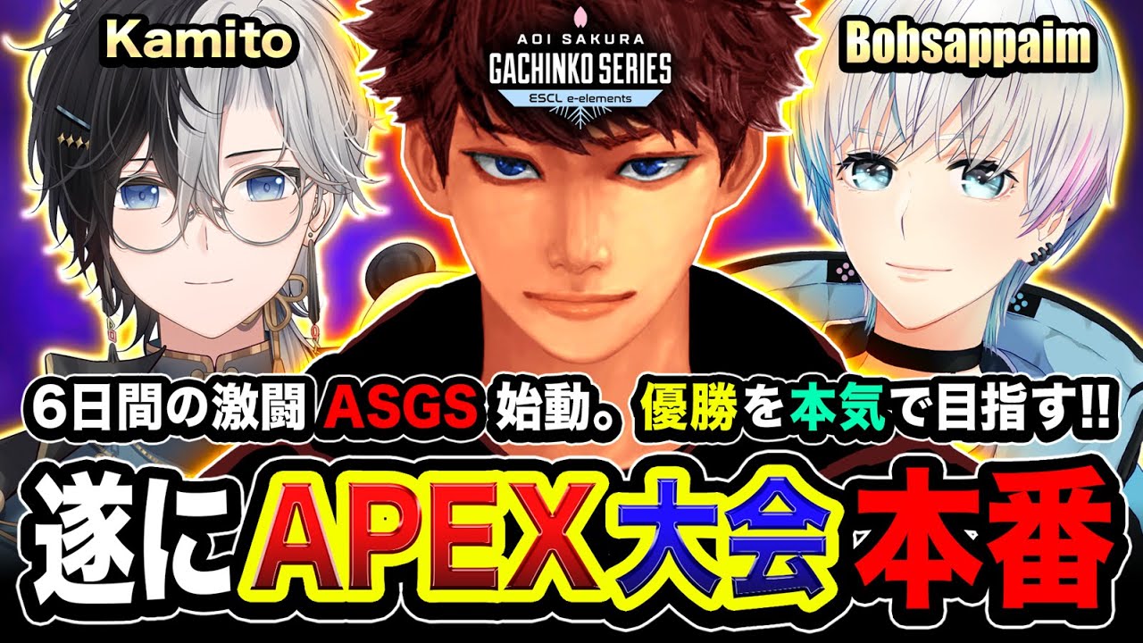 【APEX大会】遂にASGS本番キタ!6日間の激闘が始まった!本気で優勝を目指すゾ!!!!! DAY3(予選) Kamito, Bobsappaim, 肩組み4人組【ハセシン】 【APEX大会】遂にASGS本番キタ!6日間の激闘が始まった!本気で優勝を目指すゾ!!!!! DAY3(予選) Kamito, Bobsappaim, 肩組み4人組【ハセシン】
