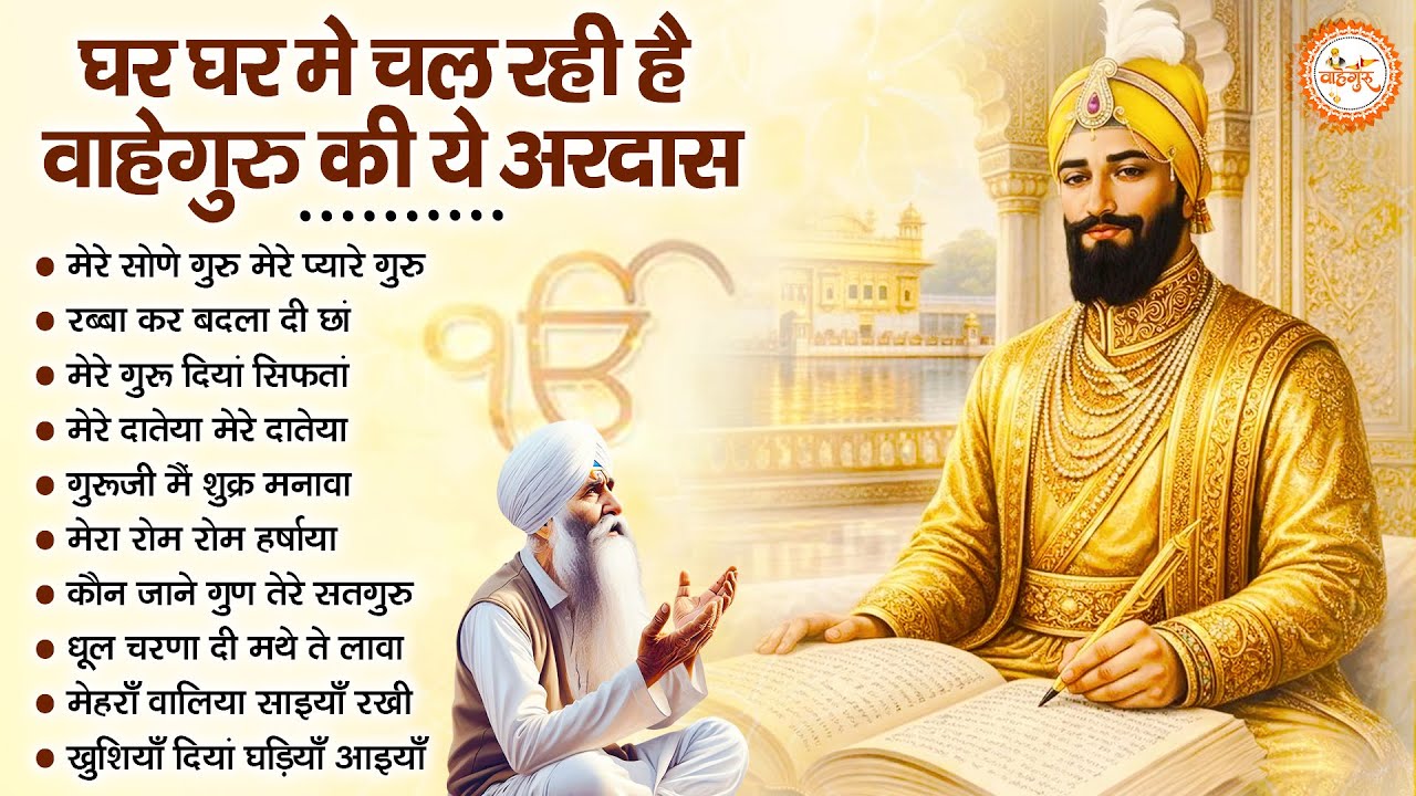 घर घर में चल रही है ये अरदास | Guru Nanak Shaib Bhajan | Shabd Bhajan | Gurubani Kirtan