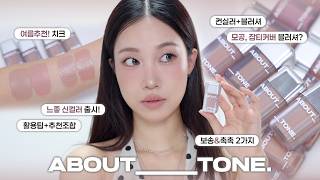 느좋신컬러🫢🩶 커버되는 블러셔? 어바웃톤 컨실 블러셔 신컬러 리뷰 & 꿀조합+꿀팁 추천!! | 민스코 Minsco