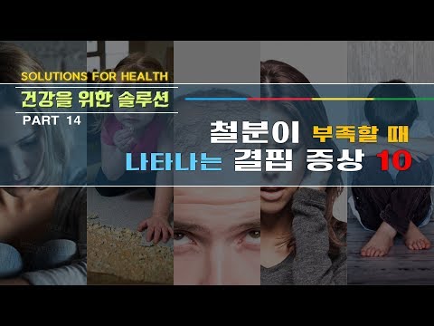 철분 결핍 증상 10