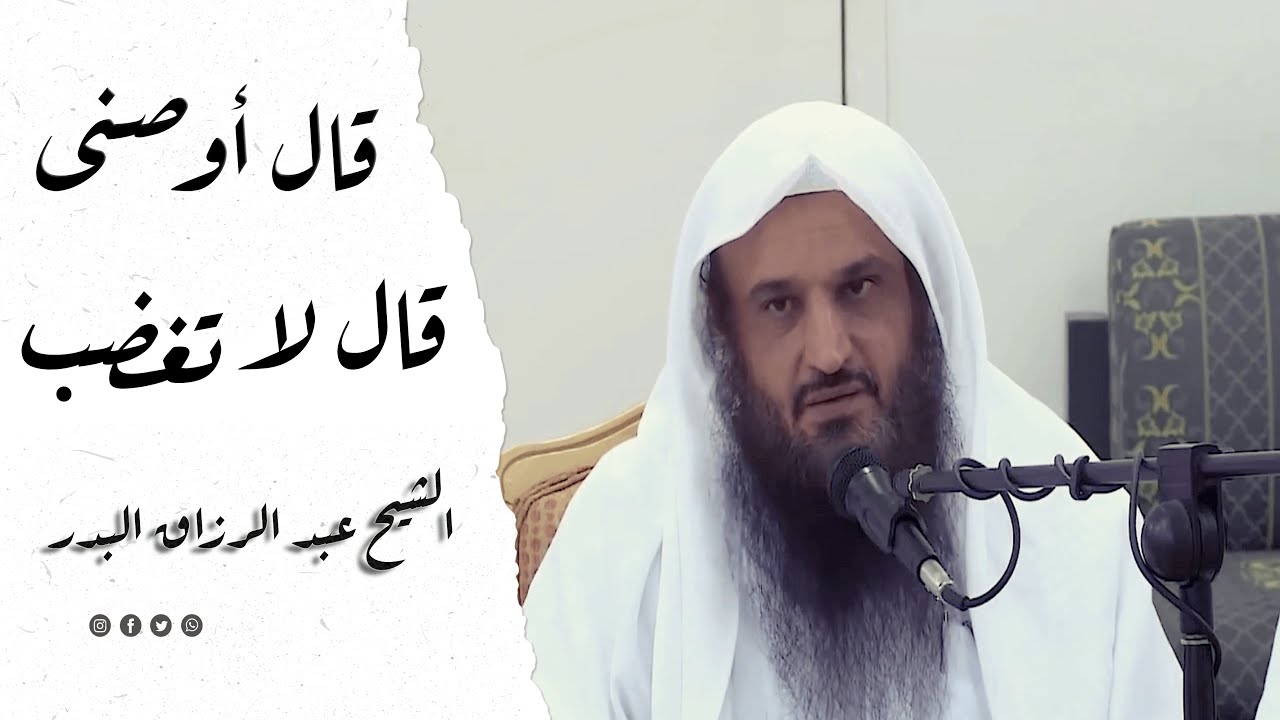 قال رجلٌ: يا رسول الله ﷺ أوصني قال : لا تغضب ¦ الشيخ عبد الرزاق البدر