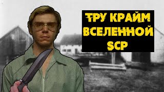 SCP, ОСНОВАННЫЕ НА РЕАЛЬНЫХ ПРЕСТУПЛЕНИЯХ