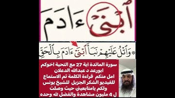 كيفية قراءة الكلمة ؟ثم اقرأها بعد ذلك استمع للفيديو في سورةالمائدة رقم 27 كيف تنطق وتقرأ ؟